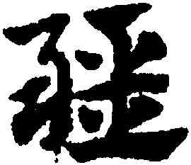 疆,趙孟頫,書法字典